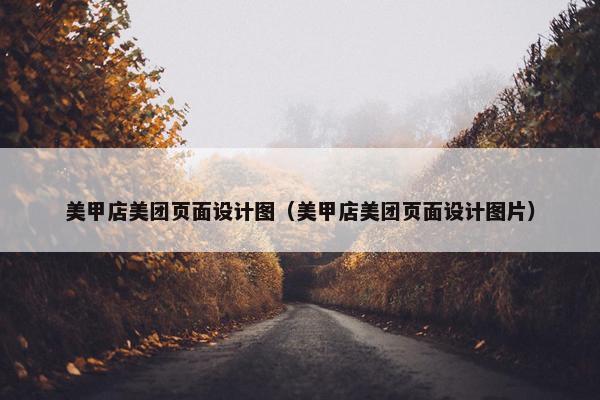 美甲店美团页面设计图（美甲店美团页面设计图片）