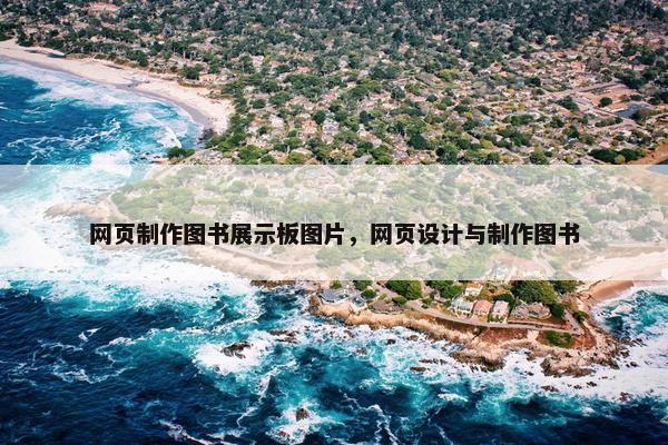 网页制作图书展示板图片，网页设计与制作图书