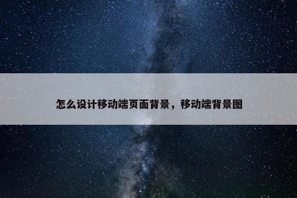 怎么设计移动端页面背景，移动端背景图