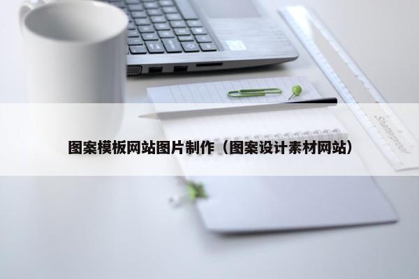 图案模板网站图片制作（图案设计素材网站）