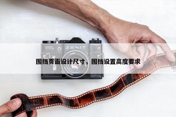 围挡页面设计尺寸，围挡设置高度要求
