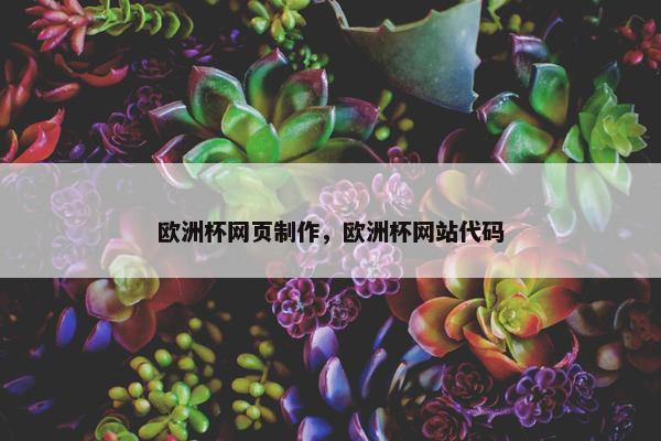 欧洲杯网页制作，欧洲杯网站代码