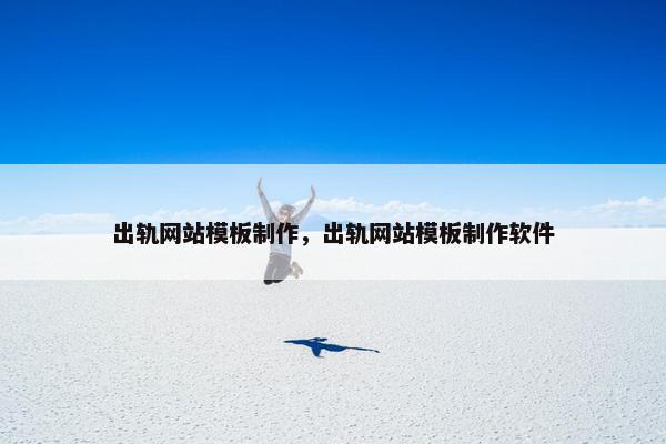 出轨网站模板制作，出轨网站模板制作软件