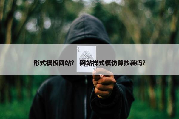 形式模板网站？ 网站样式模仿算抄袭吗？