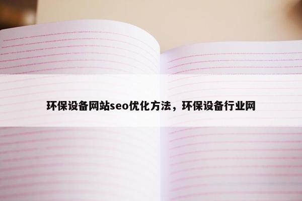 环保设备网站seo优化方法，环保设备行业网