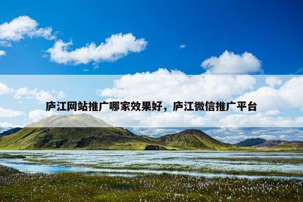 庐江网站推广哪家效果好，庐江微信推广平台