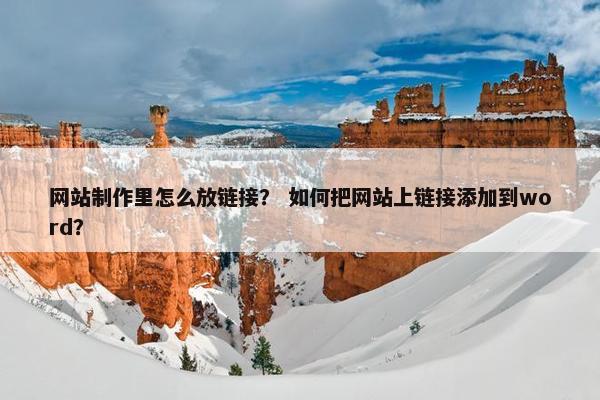 网站制作里怎么放链接？ 如何把网站上链接添加到word？