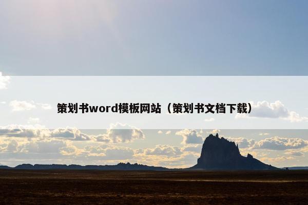 策划书word模板网站（策划书文档下载）