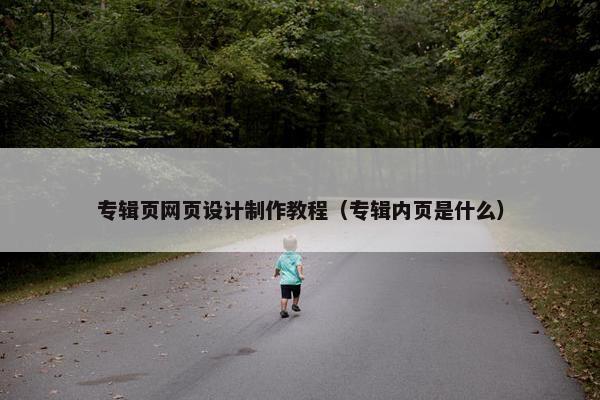 专辑页网页设计制作教程（专辑内页是什么）