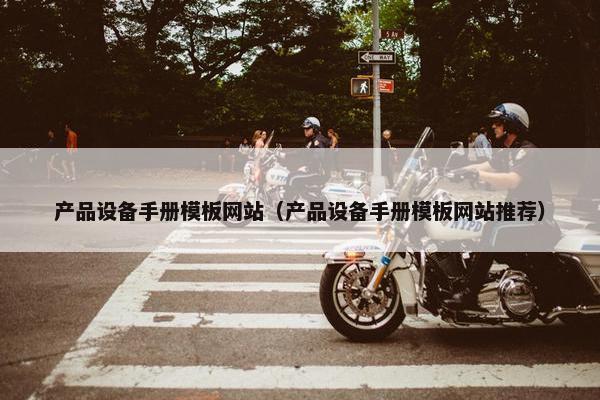 产品设备手册模板网站（产品设备手册模板网站推荐）