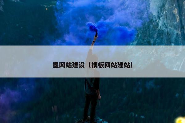 墨网站建设（模板网站建站）