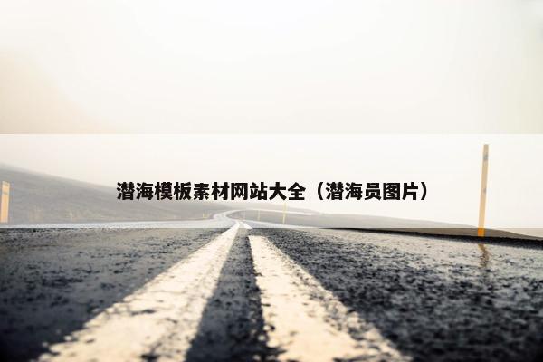 潜海模板素材网站大全（潜海员图片）