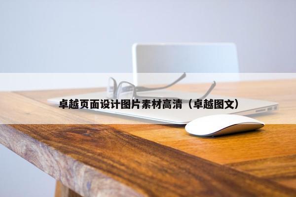 卓越页面设计图片素材高清（卓越图文）