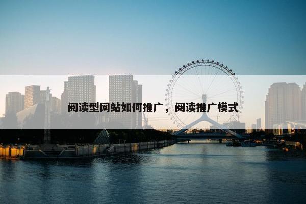 阅读型网站如何推广，阅读推广模式