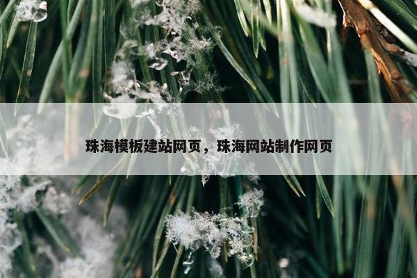 珠海模板建站网页，珠海网站制作网页