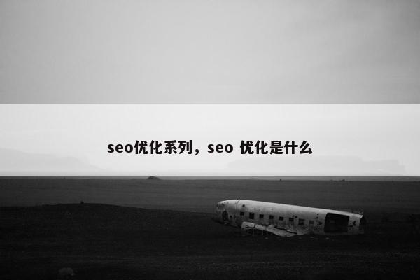 seo优化系列，seo 优化是什么