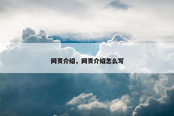 网页介绍，网页介绍怎么写