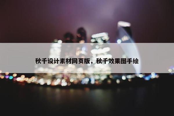 秋千设计素材网页版，秋千效果图手绘