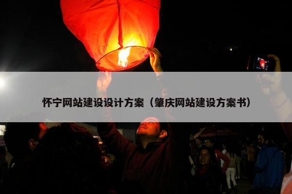 怀宁网站建设设计方案（肇庆网站建设方案书）