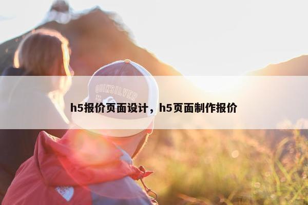 h5报价页面设计，h5页面制作报价