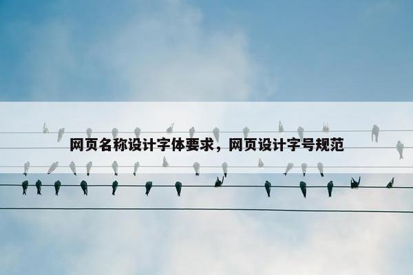 网页名称设计字体要求，网页设计字号规范