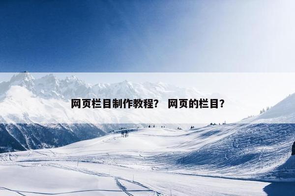 网页栏目制作教程？ 网页的栏目？