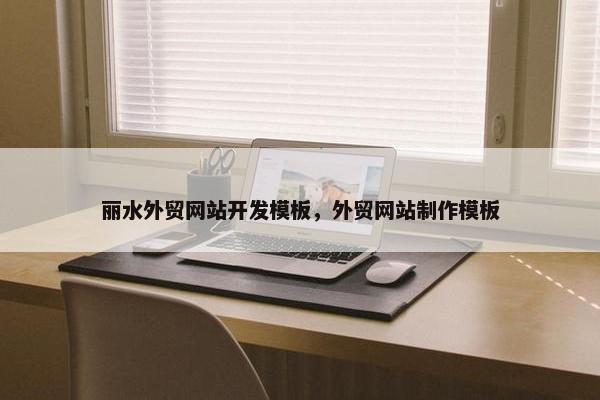 丽水外贸网站开发模板，外贸网站制作模板