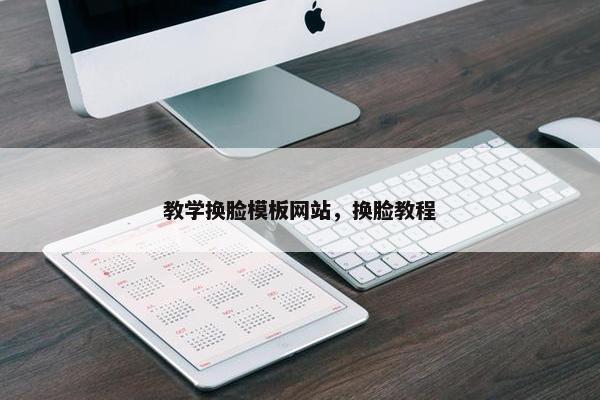 教学换脸模板网站，换脸教程
