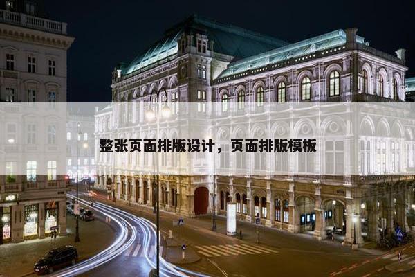 整张页面排版设计，页面排版模板