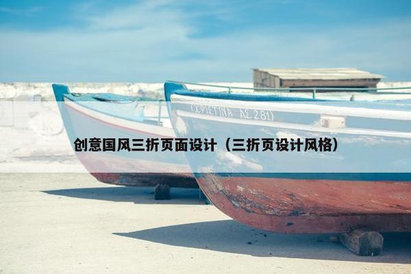 创意国风三折页面设计（三折页设计风格）