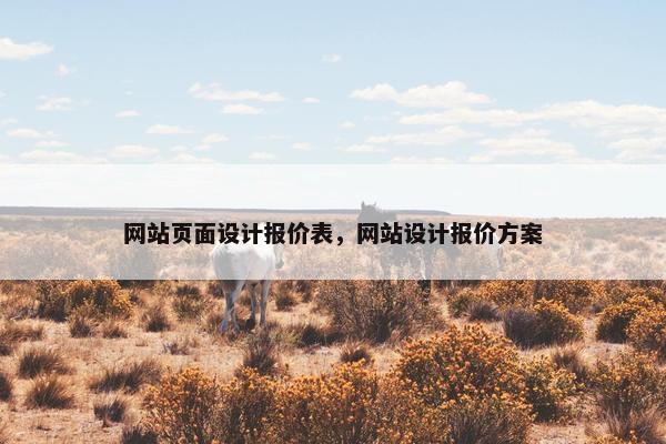 网站页面设计报价表，网站设计报价方案