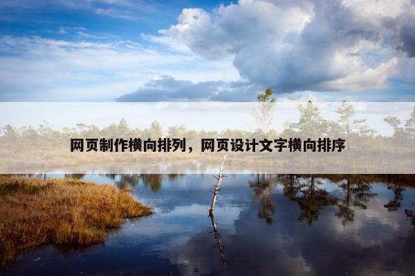 网页制作横向排列，网页设计文字横向排序