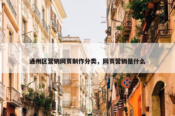 通州区营销网页制作分类，网页营销是什么