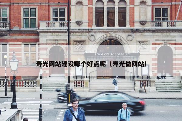 寿光网站建设哪个好点呢（寿光做网站）
