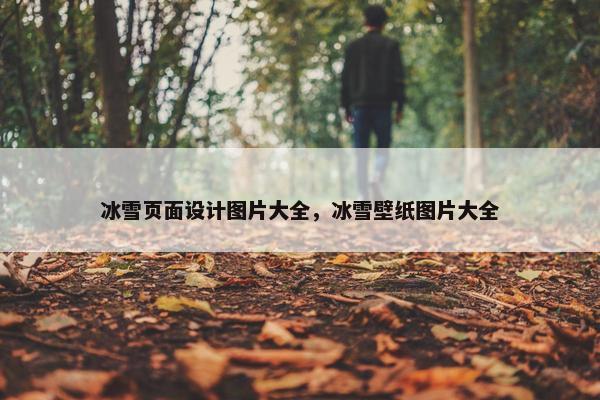 冰雪页面设计图片大全，冰雪壁纸图片大全