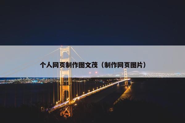 个人网页制作图文茂（制作网页图片）