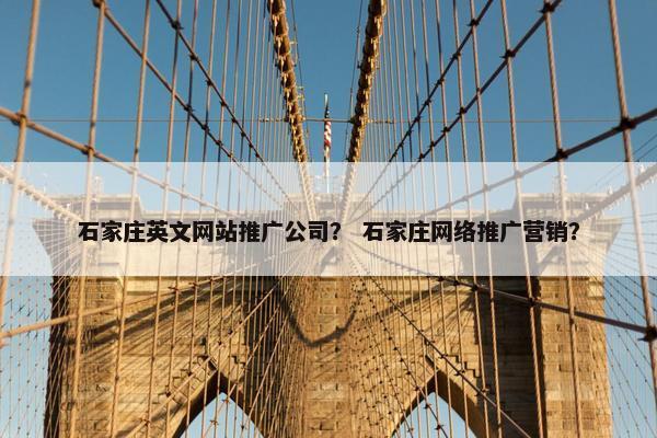 石家庄英文网站推广公司？ 石家庄网络推广营销？