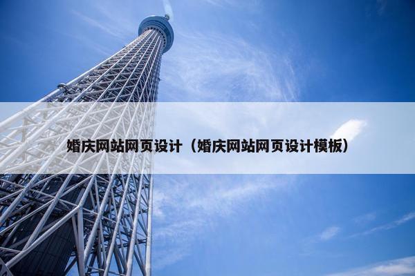 婚庆网站网页设计（婚庆网站网页设计模板）