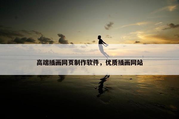 高端插画网页制作软件，优质插画网站