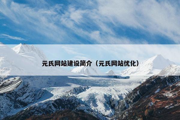 元氏网站建设简介（元氏网站优化）