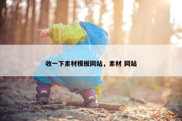 收一下素材模板网站，素材 网站