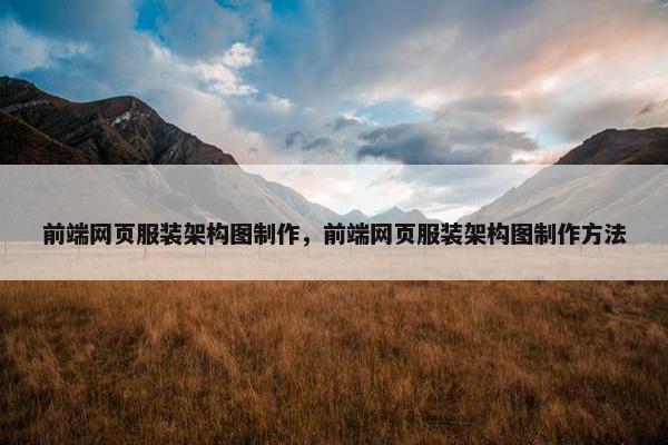前端网页服装架构图制作，前端网页服装架构图制作方法