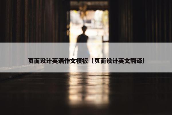 页面设计英语作文模板（页面设计英文翻译）