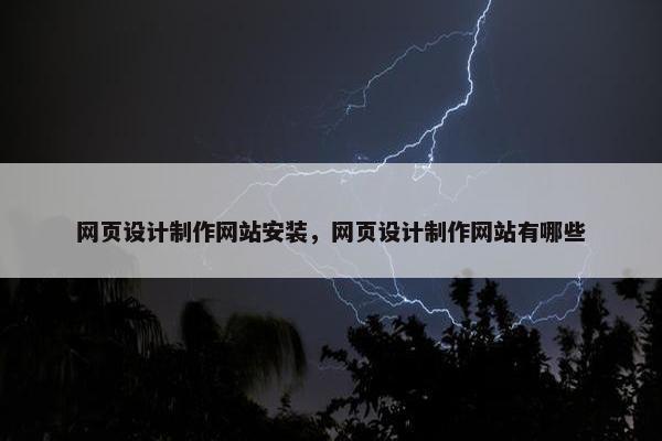 网页设计制作网站安装，网页设计制作网站有哪些