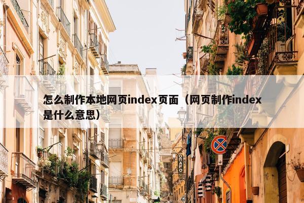怎么制作本地网页index页面（网页制作index是什么意思）