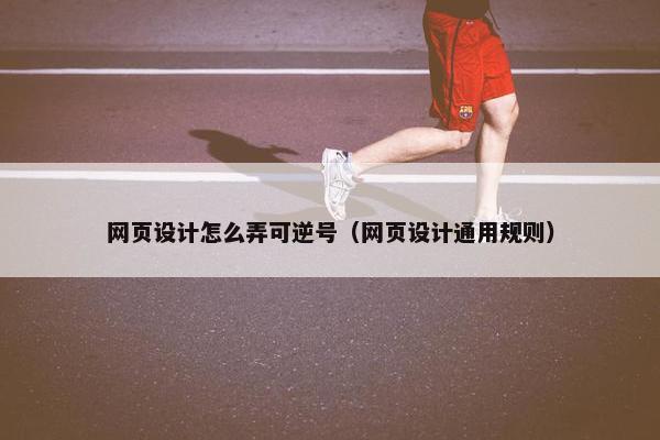 网页设计怎么弄可逆号（网页设计通用规则）