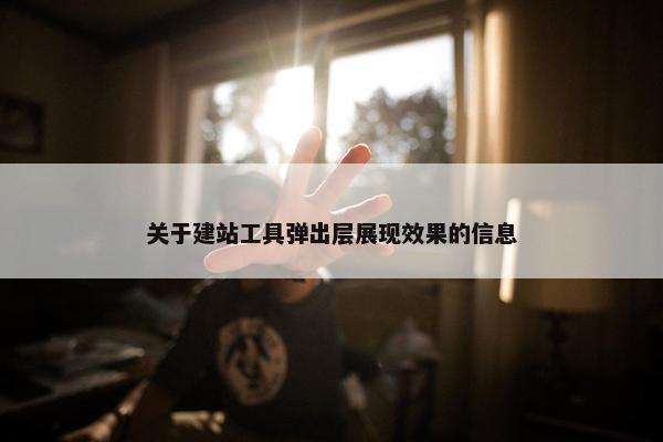 关于建站工具弹出层展现效果的信息