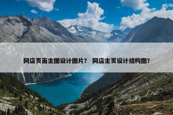 网店页面主图设计图片？ 网店主页设计结构图？