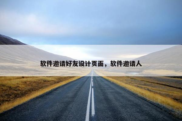 软件邀请好友设计页面，软件邀请人