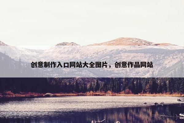 创意制作入口网站大全图片，创意作品网站